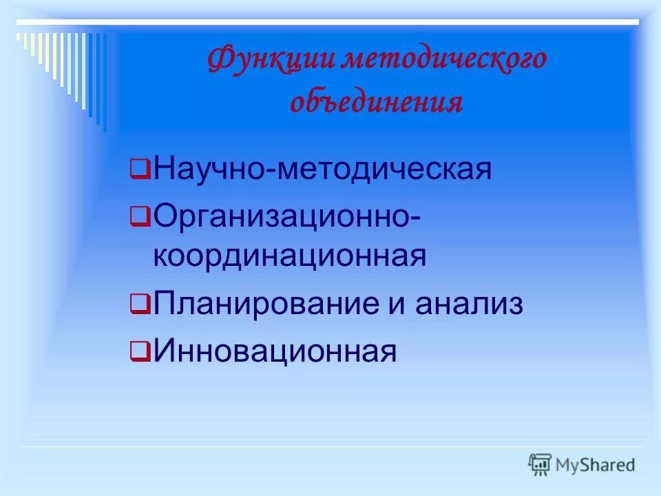 Функции методического объединения. Функции мо учителей начальных классов. Функции методического объединения. Функции методического объединения. Функции методического объединения.