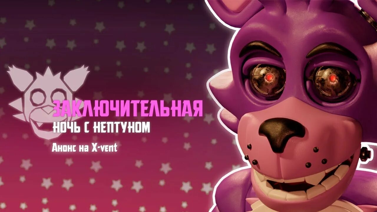 Заключительная ночь с нептуном