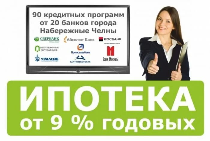 Сбербанк Набережные Челны. Ипотека Набережные Челны. Ипотека от 9%. Ипотека без первоначального взноса.