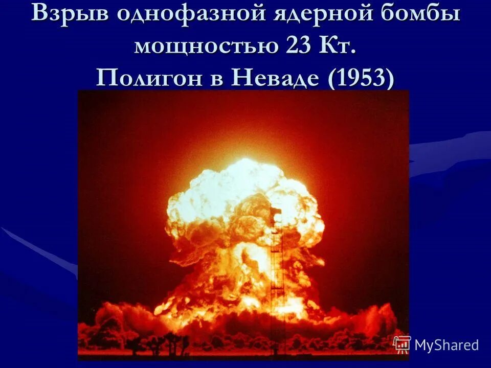 Современные средства массового поражения. Современные военные средства поражения. Взрыв однофазной ядерной бомбы мощностью 23 кт. Полигон в Неваде (1953). Современные средства поражения. Оружие массового поражения (ОМП).. Современные средства ядерного поражения.