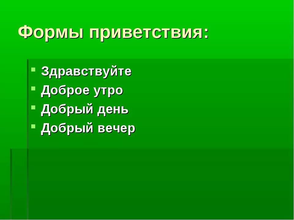 Правильные формы приветствия. Формы приветствия. формы приветствия презентация. формы приветствия в картинках. универсальная форма приветствия.