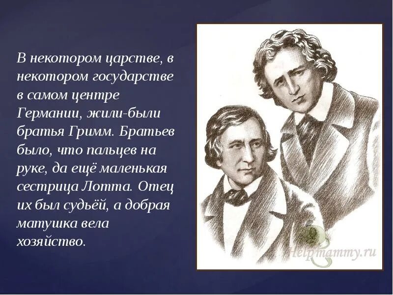 Братья гримм самая любимая. Братья гримм якоб и вильгельм. якоб и вильгельм гримм биография. портрет братья гримм для детей в хорошем качестве. брат гримм.