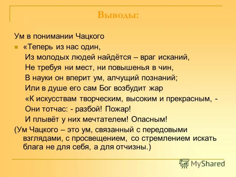 В науке он вперит ум алчущий познаний. Ум в понимании Чацкого и Фамусова. В науки он вперит ум алчущий познаний. Вывод к сочинению фамусовское общество.