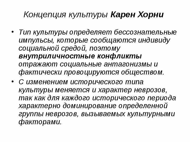 Теория Хорни. Хорни социокультурная теория личности структура личности. Социокультурная теория личности к Хорни. Теория личности Хорни схема. Конфликт хорни