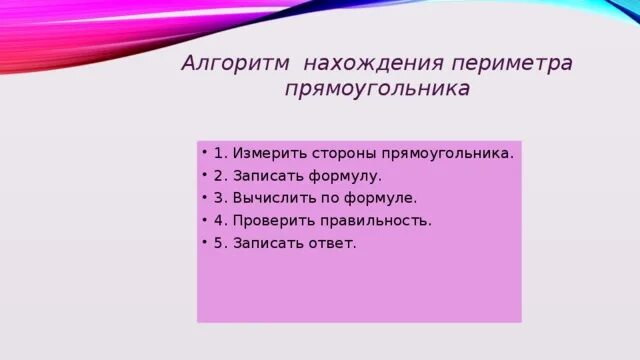 Алгоритм нахождения периметра прямоугольника. Алгоритм нахождения площади прямоугольника. Алгоритм вычисления периметра прямоугольника. Составить алгоритм нахождения площади прямоугольника. Урок периметр прямоугольника 2 класс школа россии