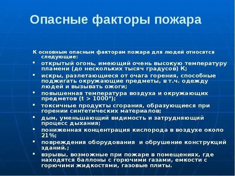 Основные факторы пожара. Опасные факторы пожара. Основные опасные и вредные факторы пожара. Основные поражающие факторы пожара ОБЖ.