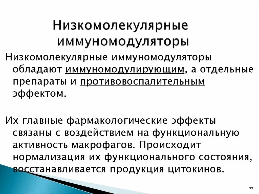 Иммуномодуляторы фармакология. Иммуномодуляторы классификация. Клиническая фармакология иммуномодуляторов. Классификация иммуномодуляторов.