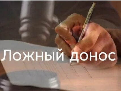 Ложной написал