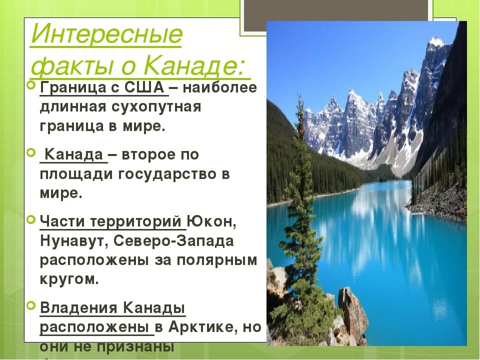 Канада самое главное. Интересные факты о Канаде. Канада интересные факты о стране. Интересное сообщение о Канаде. Интересные факты о Канаде география.