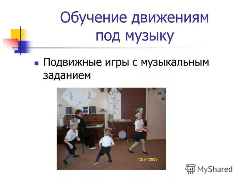 Обучение движению группой