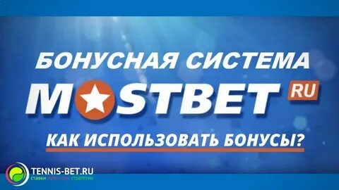 Бонус на экспресс от букмекерской конторы мостбет