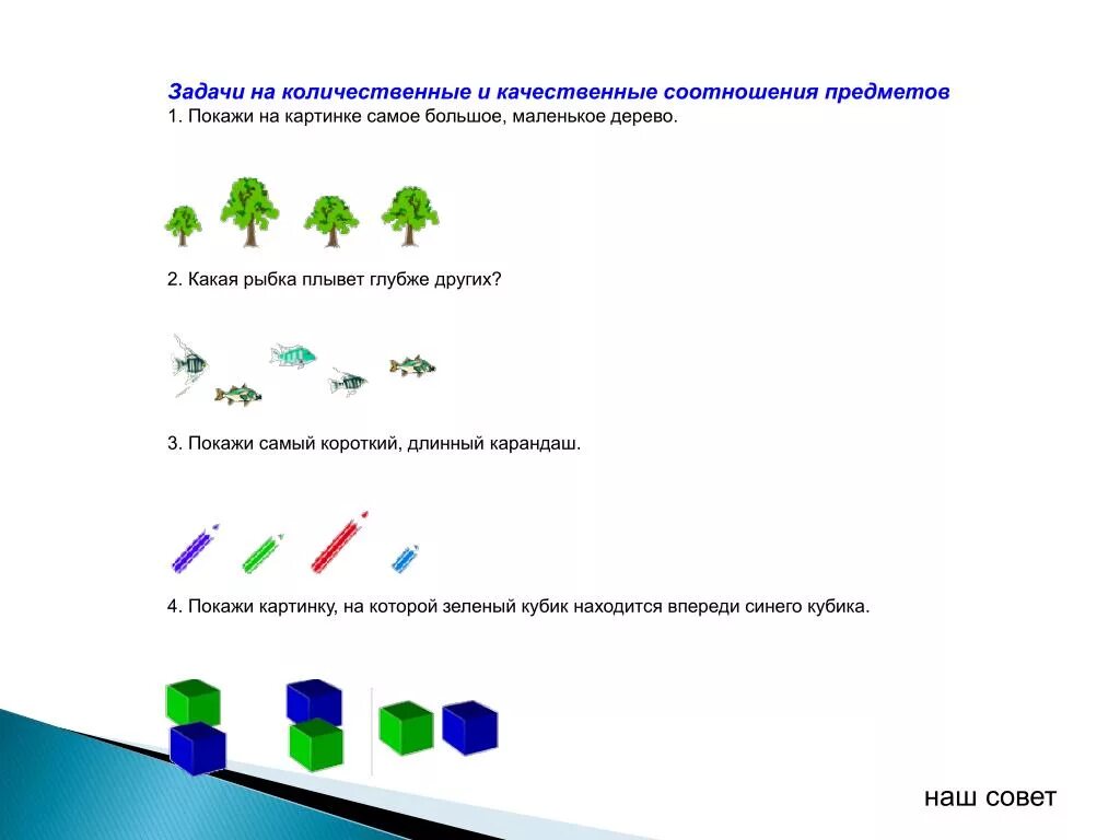 Количественных и качественных соотношениях. Задачи на количественные и качественные соотношения предметов. Задания на качественные и количественные соотношения предметов. Задачи на количественные представления. Качественные и количественные задачи.