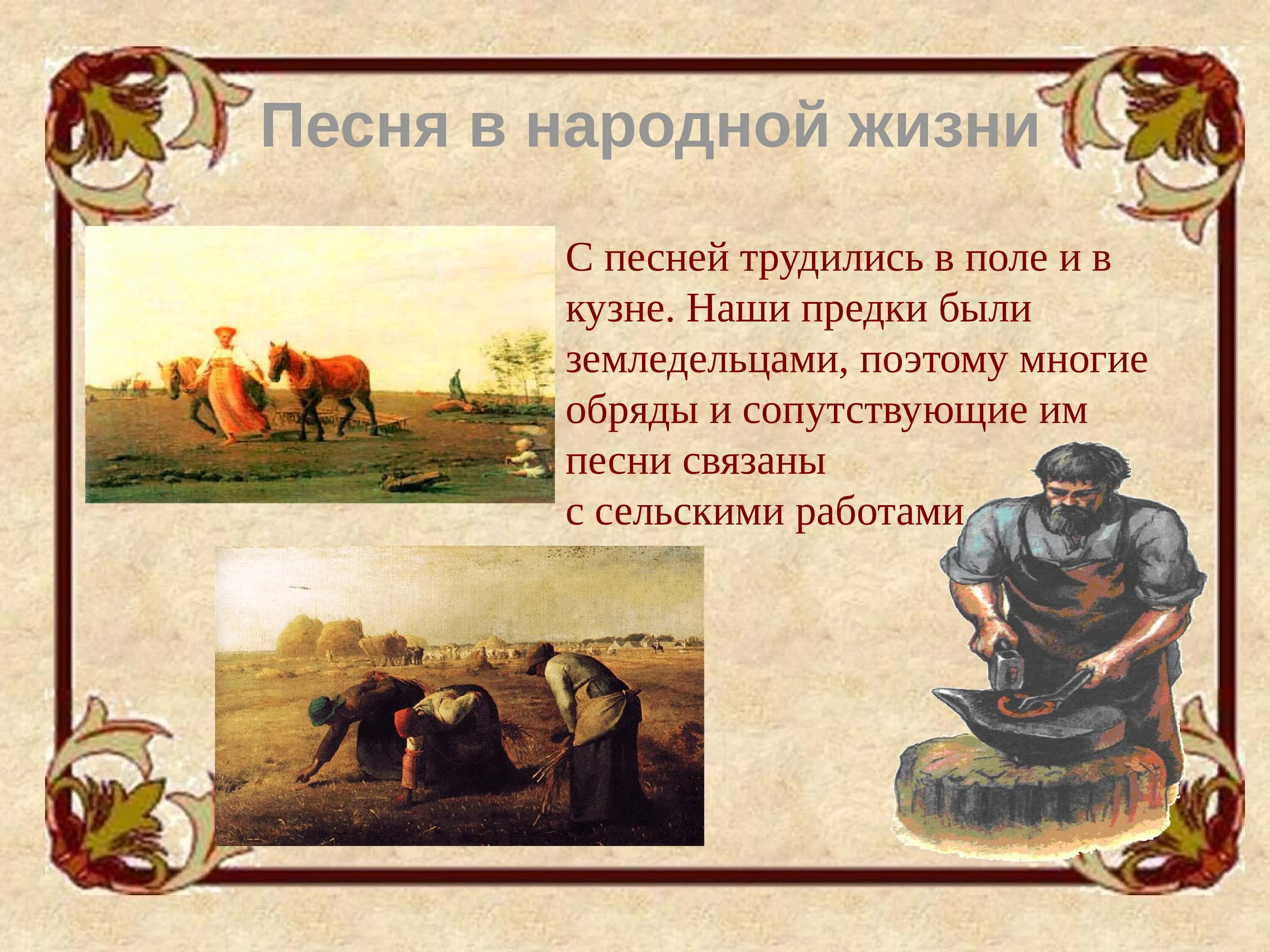 Гимном русской народной песни. Песня в народной жизни. Русские народные песни 3 класс презентация. Русская народная песня о предках. Русская народная песня про жизнь.