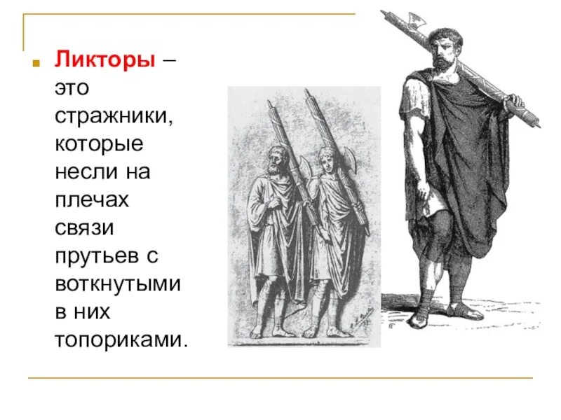 Ликтор определение 5 класс. Римский Консул и ликторы. Ликторы в древнем Риме. Ликтор в Риме 5 класс. Ликтор это в древнем Риме 5 класс.