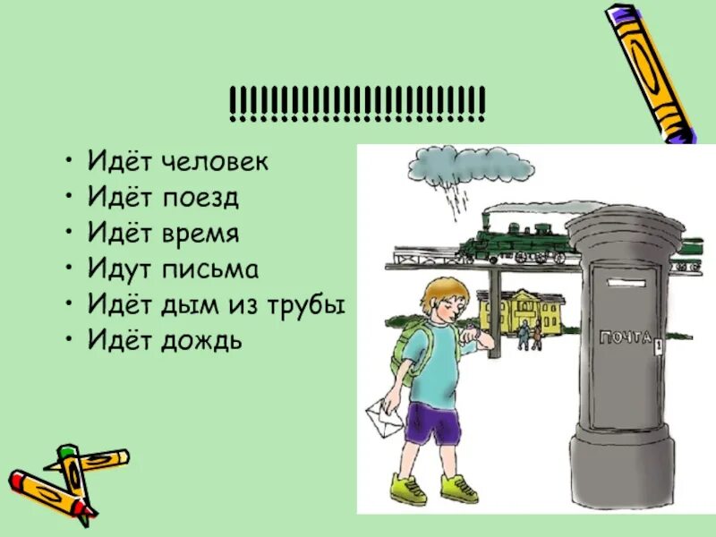 Значение слова идти. Идти многозначное слово. Предложение со словом шел. Несколько значений слова идти. Значения слова идти.