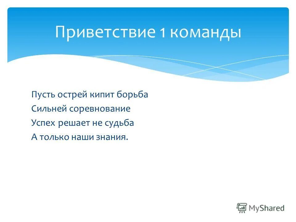 Кипим сильней. Приветствие команды. Приветствие соперникам. Приветствие команде противника. Слова для приветствия команд.