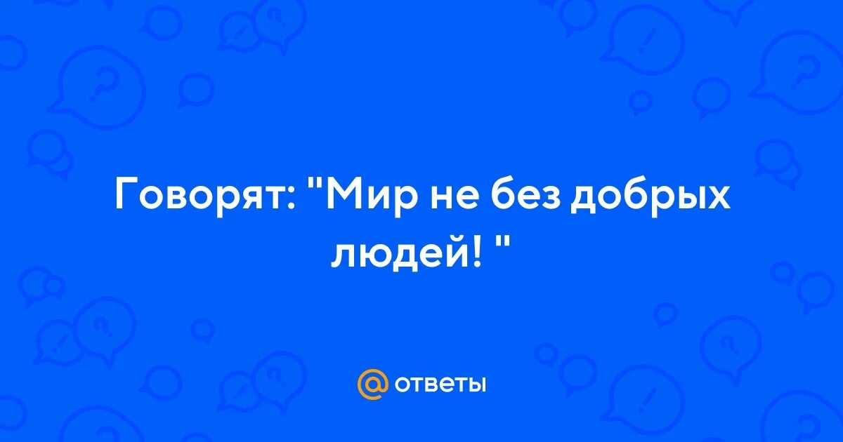 Девочка была мальчиком. Мир не без добрых людей картинки. Мир без добрых людей. Мир не без добрых людей а то валялся бы на асфальте. Мир говорит ру.
