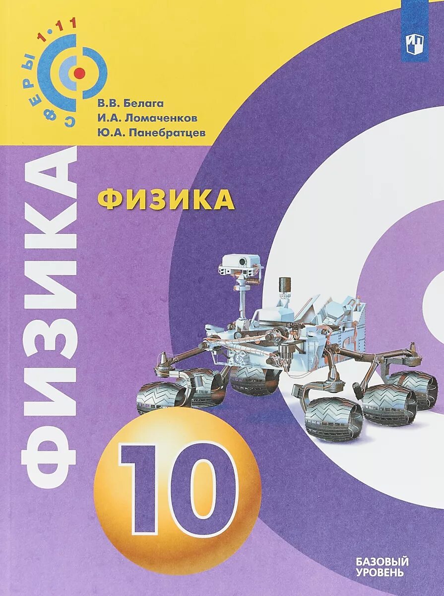 Учебник по физике 10. Физика 10 класс Белага. Белага. Физика 10 кл. Базовый уровень. Учебник /сферы. Учебник физики 10 класс белагаломанченков.