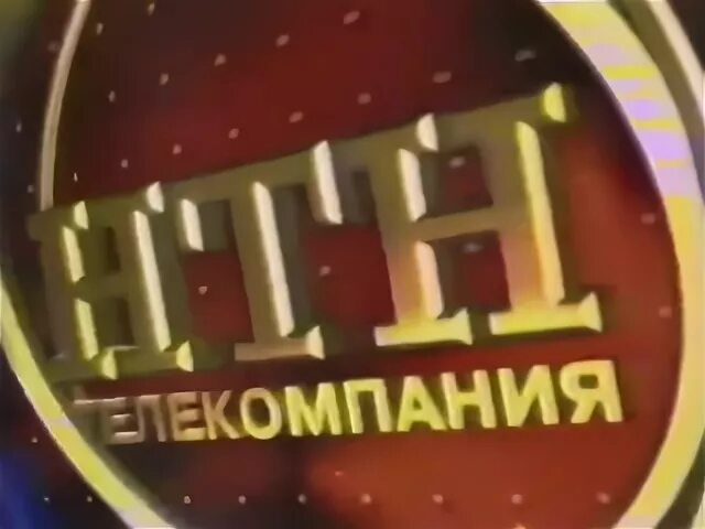 Нтн телеканал. Нтн телеканал. Нтн реклама. Нтн телеканал. Нтн телекомпания.