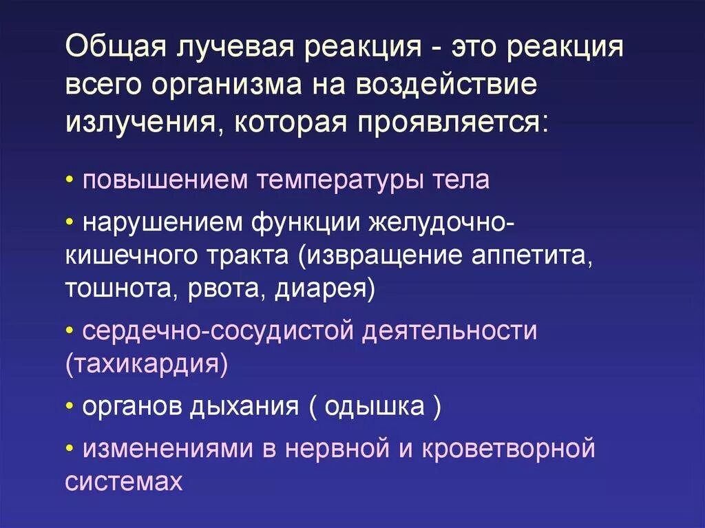 Общая лучевая реакция. Общие и местные лучевые реакции. Лучевые реакции и осложнения. Лучевая реакция на организм.