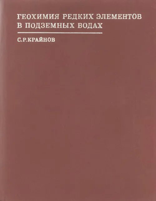 Геохимия элементов. Геохимия редких элементов. геохимия воды. геохимия редкоземельных элементов учебник. геохимический ландшафт.