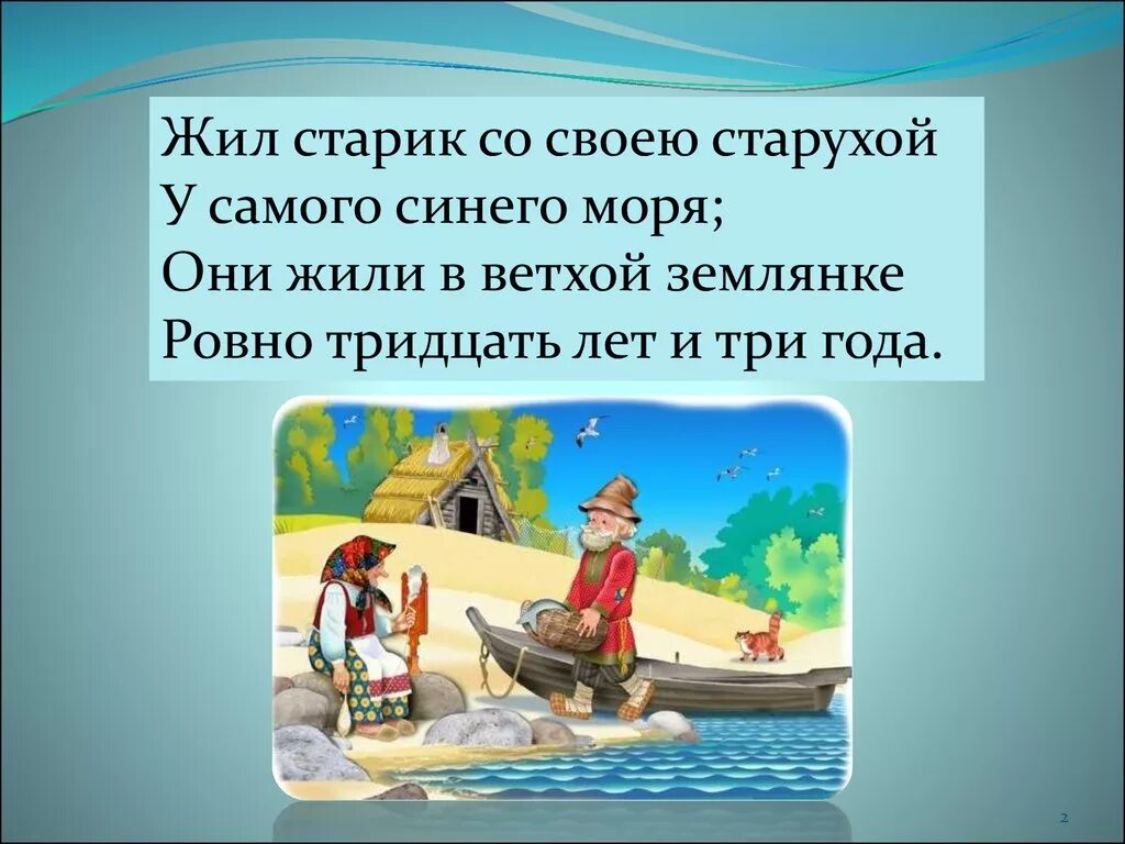 Где жил старик и старуха. Старик со старухой у самого синего моря сказка. Старик и старуха жили в ветхой землянке у самого синего моря. И жили старик со старухой тридцать лет и три года. Жили старик со старухой 30 лет и три года.