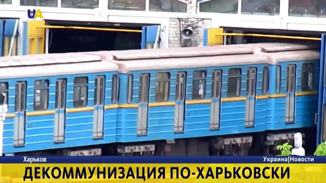 Харьков прибыли. Декоммунизация метро Харькова.