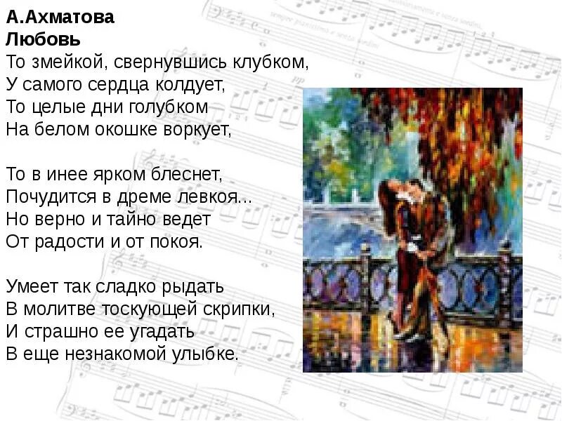 Ахматова любовь то змейкой свернувшись клубком. Вечные темы в искусстве. Сообщение вечные темы в искусстве. Ахматова любовь то змейкой. Вечные темы жизни в музыкальном искусстве