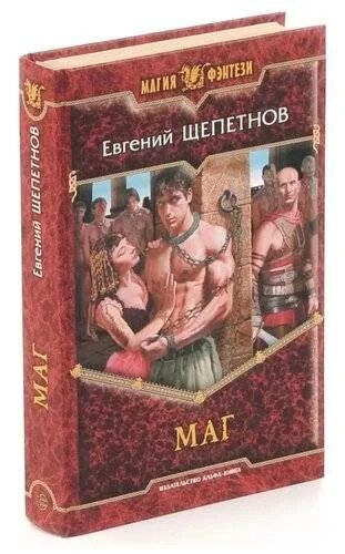 Невеста с изъяном читать. Щепетнов маг. Е.Щепетнов - Колдун. Щепетнов 1970.