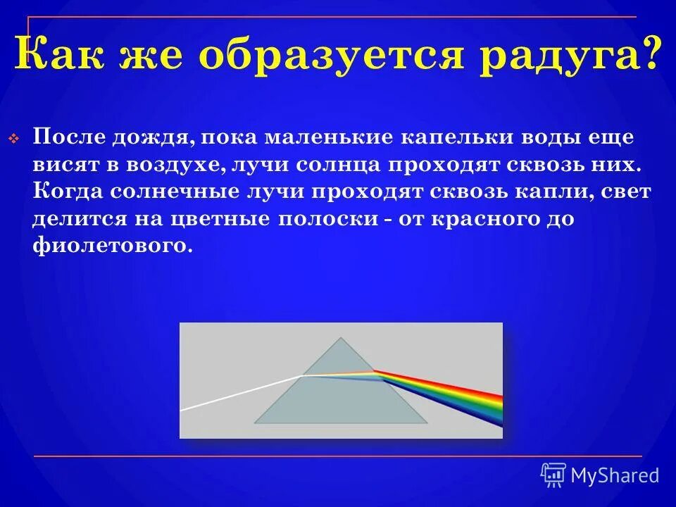 Почему появляется радуга после дождя. Почему появляется радуга после дождя. Почему появляется радуга после дождя. Почему появляется радуга после дождя. Почему появляется радуга после дождя для детей рассуждение.