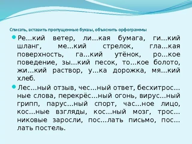 Упражнение вставь пропущенные буквы 1 класс. Вставьте пропущенные буквы 3 класс русский язык. Карточки по русскому языку 2 класс текст с пропущенными буквами. Русский язык 2 класс пропущенные буквы задания. Карточка по русскому языку 2 класс вставь пропущенные буквы.