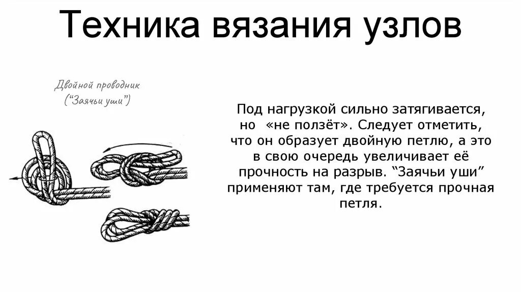 Узлы техники. Узел заячьи уши схема. двойной проводник узел схема. туристические узлы двойной проводник. техника вязания узлов.