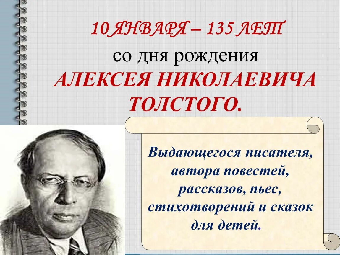 135 лет со дня рождения асеева. 140 Лет со дня рождения Алексея Николаевича Толстого.