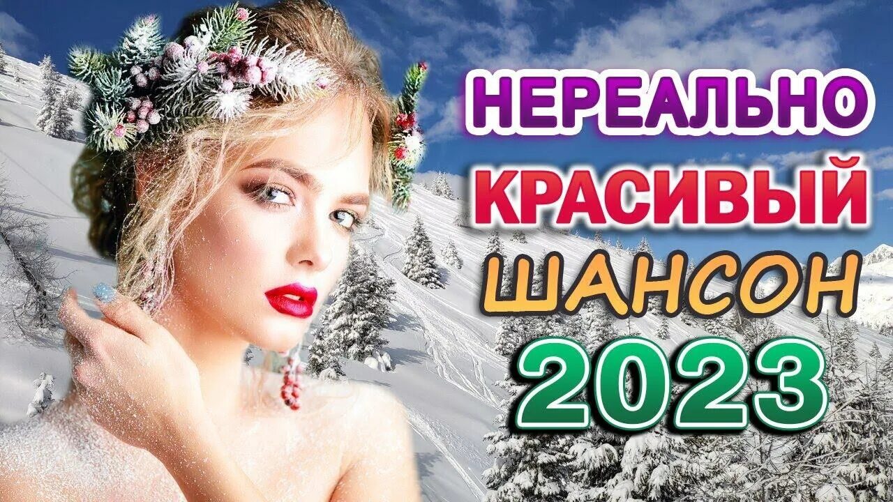 Сборник песни души 2023. Шансон 2023 новинки самые. Песни для души в дорогу русские сборники.