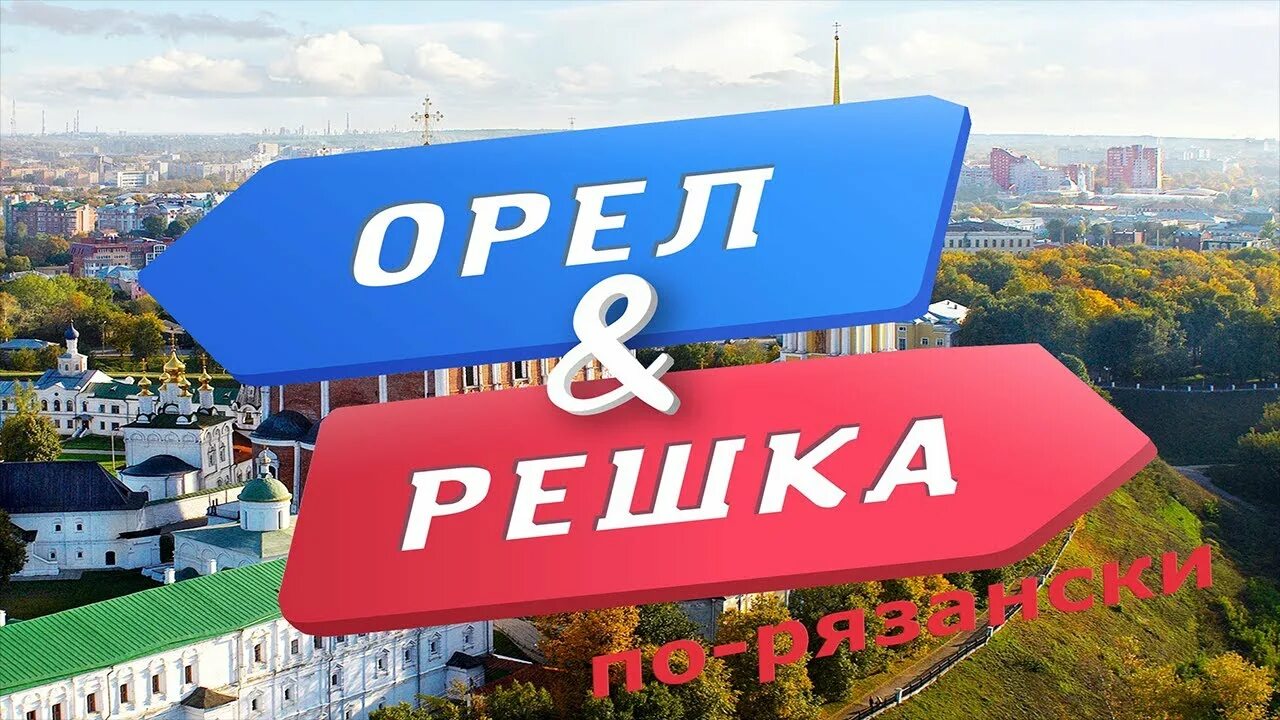 Решка. Орёл и Решка Белгород. Орел и Решка Казань. Орел и Решка заставка. Камеры орёл и Решка.