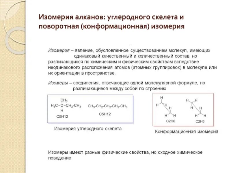 Алканы углеродный скелет. Конформационная (поворотная) изомерия. Конформационная изомерия алканов. Изомерия алканов. Изомерия углеродного скелета алкfнов.