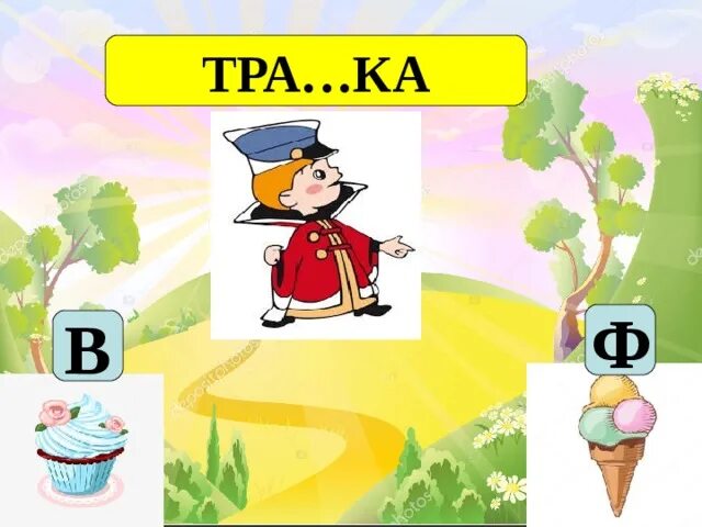 Техническо-распорядительный акт станции. Задания на тр др. Техническо-распорядительный акт станции. Тра тро тру автоматизация звука р. Слоги тра тро тру.