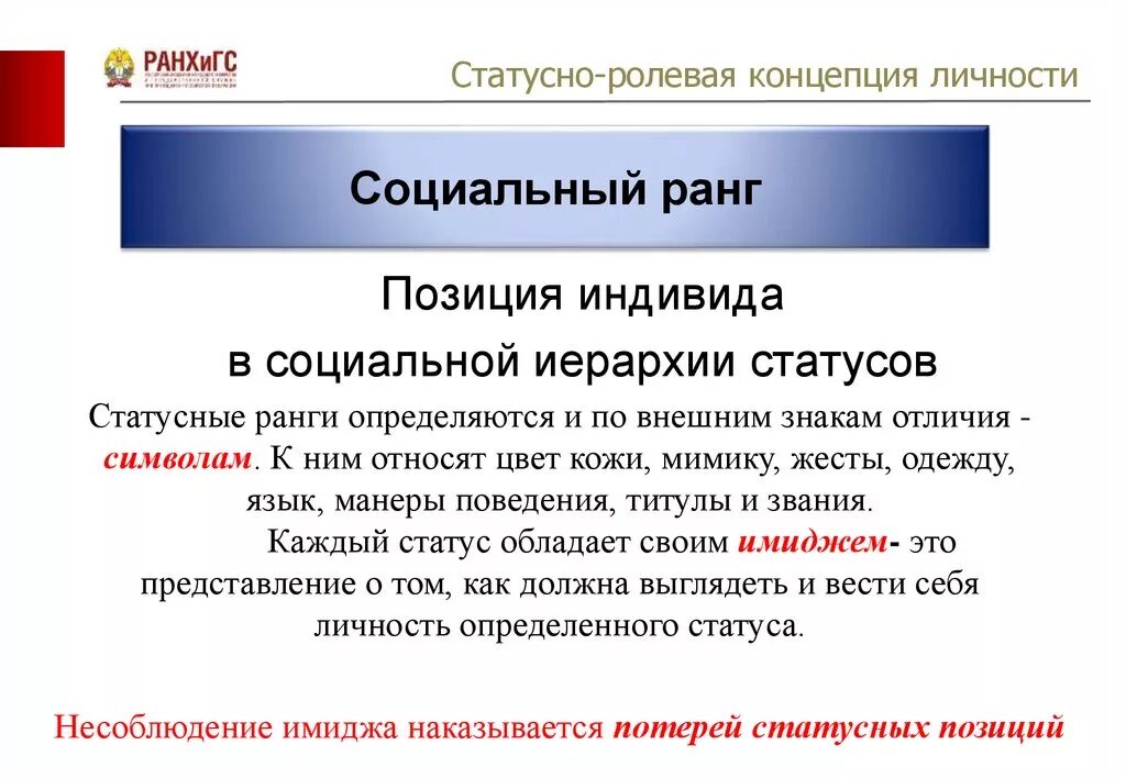 Отдельные статусные позиции люди получают. Ранг в социологии это. Иерархия социальных статусов ранги. Ролевая концепция личности. Виды рангов в социологии.