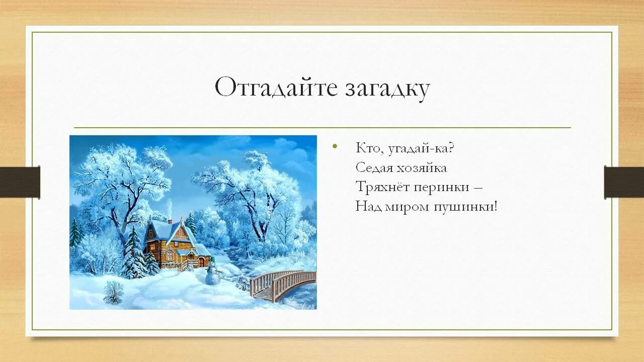 Отгадай загадку 1 цветом зимой и летом. Тряхнула перинки над миром пушинки. кто угадайка седая хозяйка тряхнула перинки над миром пушинки. седая хозяйка тряхнула перинки над миром пушинки отгадать загадку. угадай-ка седая хозяйка тряхнула перинки над миром пушинки ответ кто.