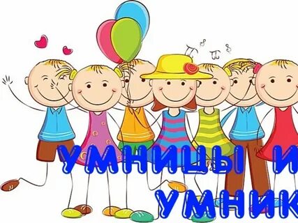День умников и умниц