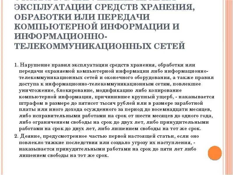 Средств хранения, обработки или передачи компьютерной информации. Правила (регламент) пользования сетью передачи данных.. Переданная или полученная пользователем информационно телекоммуникационной сети