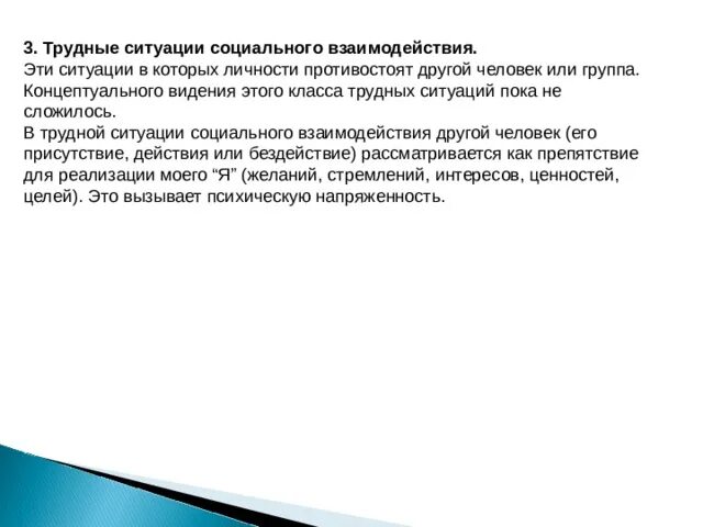 Трудные ситуации социального взаимодействия. Социальная ситуация взаимодействия. Трудные ситуации в жизнедеятельности человека. Трудная ситуация жизнедеятельности это.