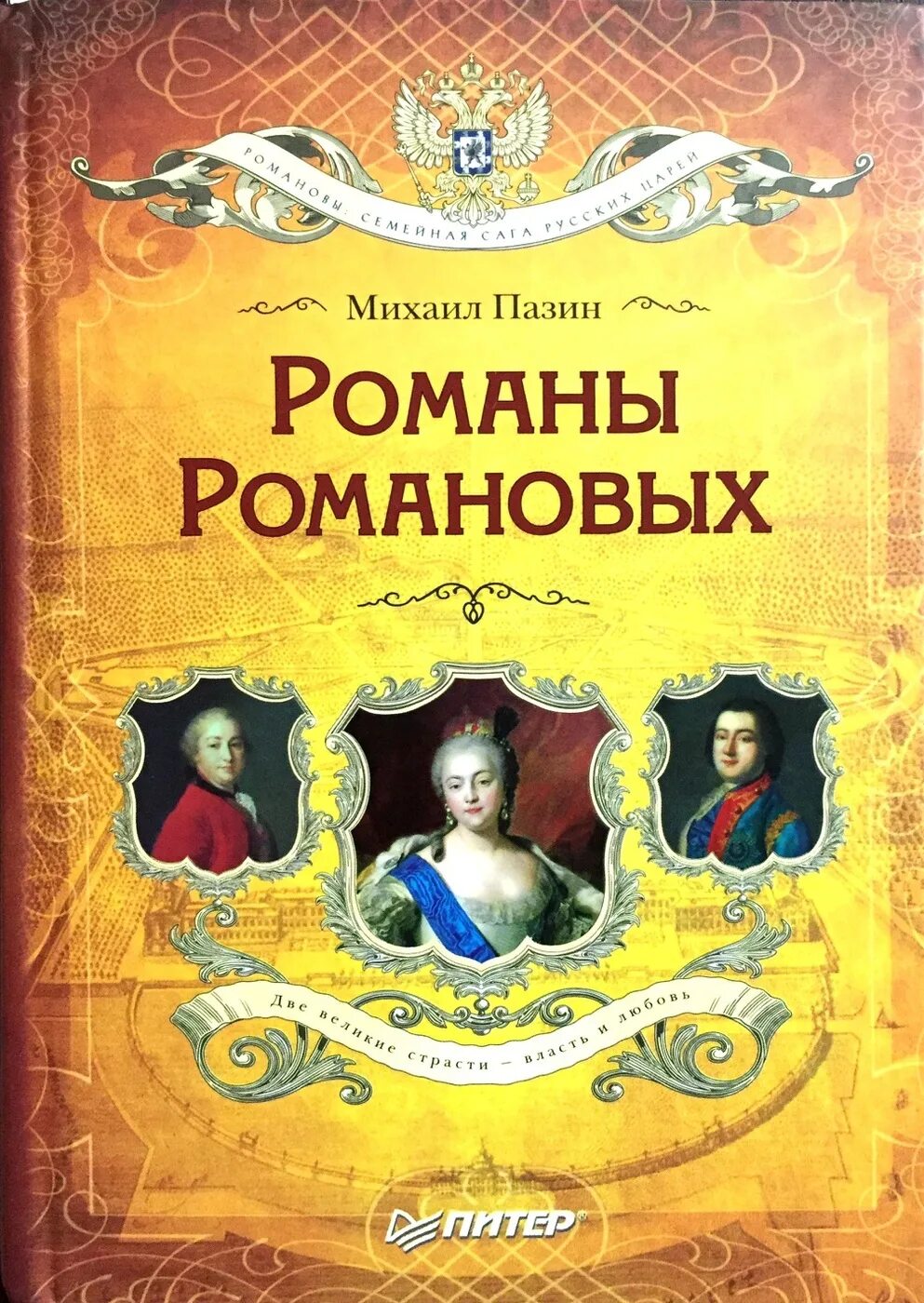 История в романах романовы читать. Романовы книга. Династия романовых. Радзинский царство женщин. Династия романовых книга.
