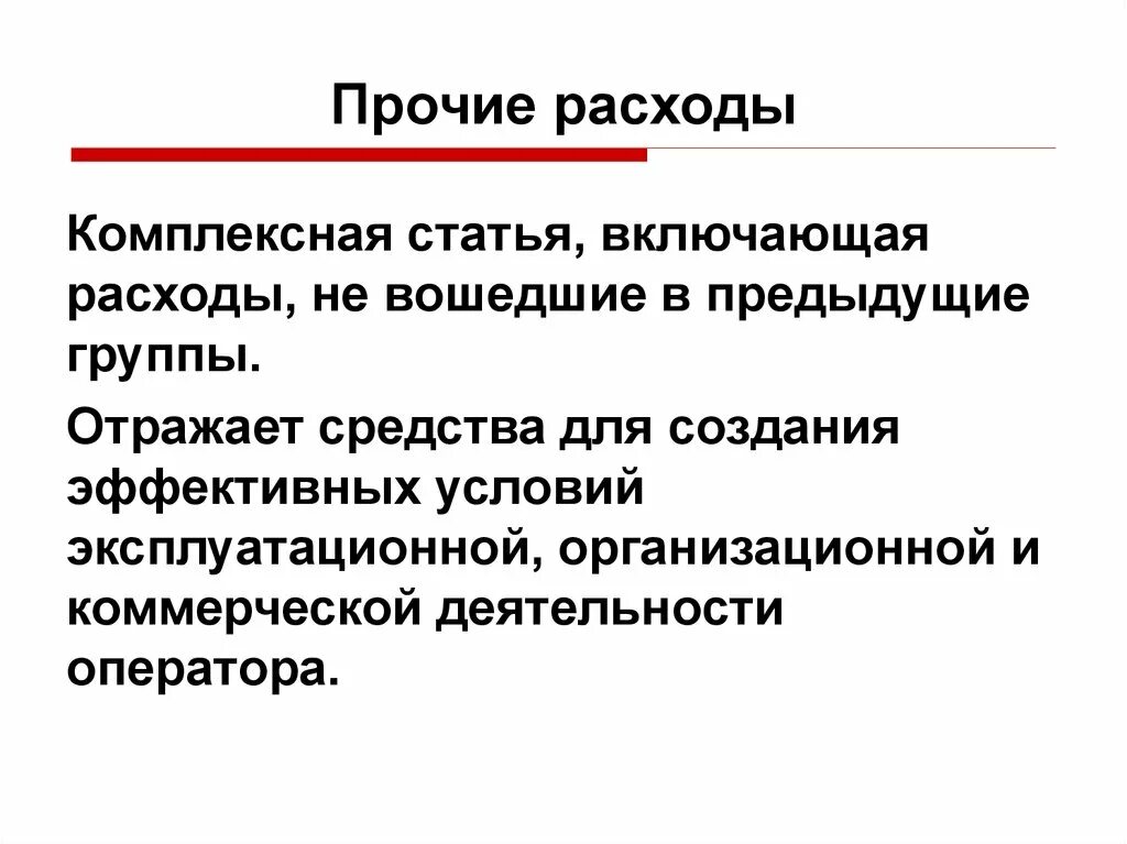 Комплексные статьи расходов. Комплексные статьи затрат включают. Прочие расходы. Прочие затраты включают.