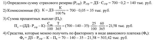 Задачи по факторингу. Факторинг пример расчета. Пример расчетов по факторинг. Расчет процентов по факторингу. Факторинг процент