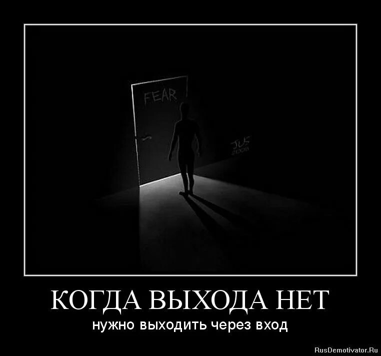 О том что нужно выходить. Когда нет выхода. Когда кажется что выхода нет. Выход из ситуации всегда есть. Выход есть всегда цитаты.