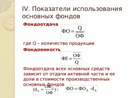1 показатели использования основных производственных фондов
