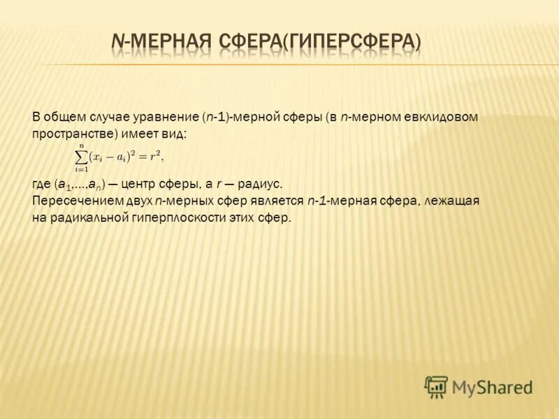 В общем случае согласно. N-мерное Евклидово пространство. Гиперобъем гипершара. N-мерная сфера. Гиперсфера уравнение.