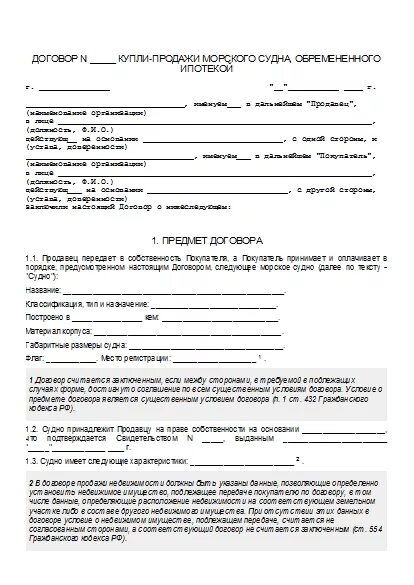 Договор купли продажи маломерных судов бланк. Договор купли продажи моторной лодки бланк. Акт приема передачи подвесного лодочного мотора. Гимс договор купли продажи маломерного судна бланк. Договор купли продажи маломерного судна двигателя.