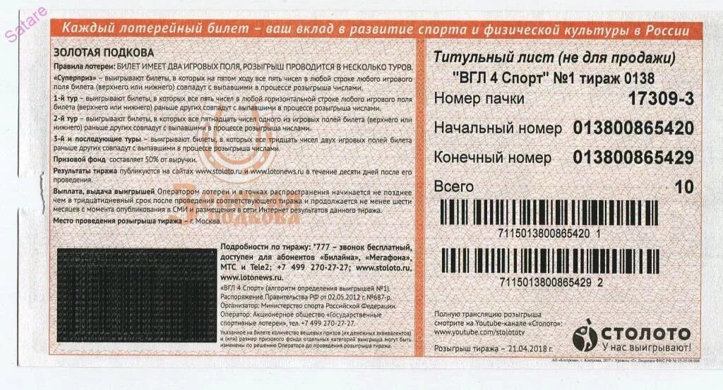 Номер лотерейного билета. Золотая подкова 390 тираж. Золотая подкова купон. Билет Столото. Билет номер 3 ответы